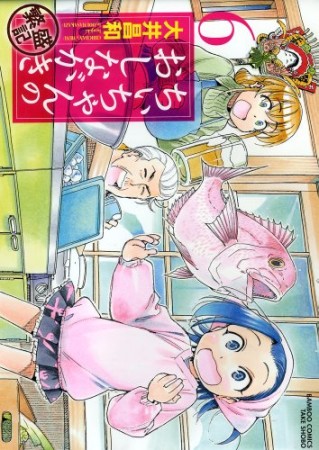 ちぃちゃんのおしながき繁盛記6巻の表紙