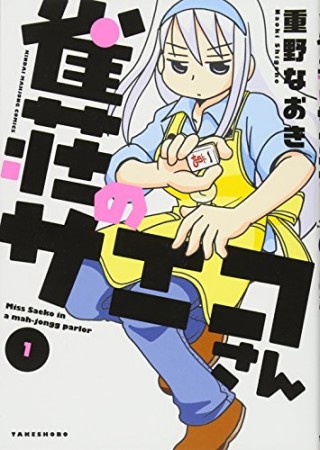 雀荘のサエコさん1巻の表紙