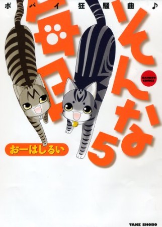 そんな毎日 ポパイ狂騒曲♪5巻の表紙