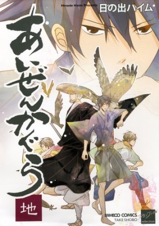 あいぜんかぐら2巻の表紙