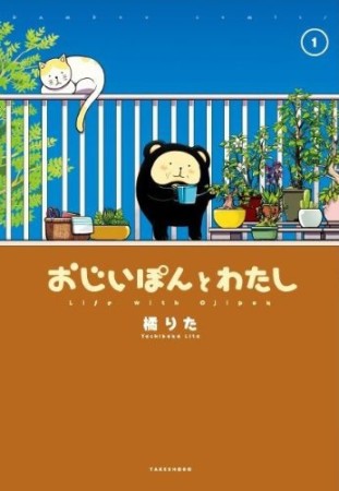 おじいぽんとわたし1巻の表紙