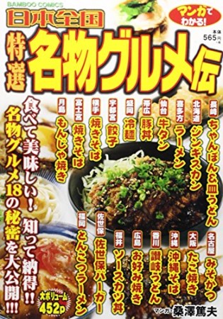 マンガでわかる!日本全国特選名物グルメ伝1巻の表紙