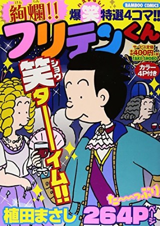 絢爛!!フリテンくん1巻の表紙