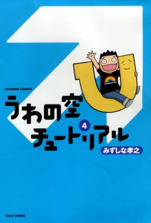 うわの空チュートリアル4巻の表紙