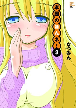 本屋のほんネ!3巻の表紙