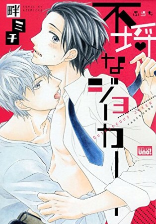 不埒なジョーカー1巻の表紙