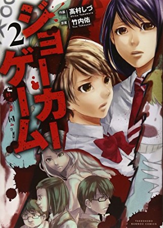 ジョーカーゲーム2巻の表紙