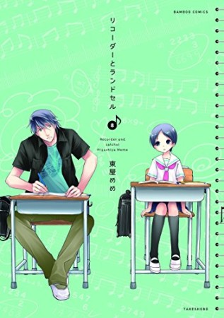リコーダーとランドセル8巻の表紙
