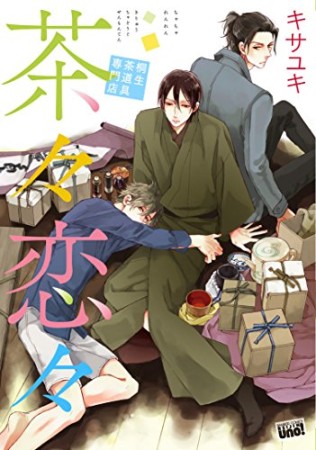 茶々恋々1巻の表紙