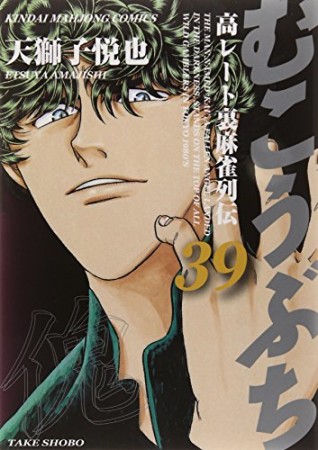 むこうぶち　高レート裏麻雀列伝39巻の表紙