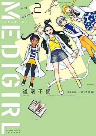 MEDIGIRL2巻の表紙