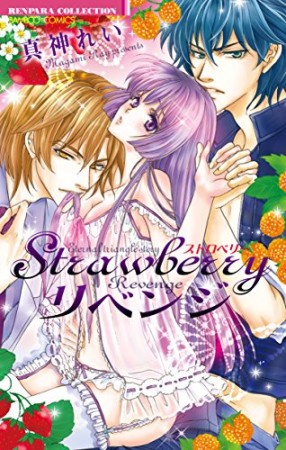 Strawberryリベンジ1巻の表紙