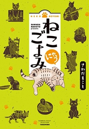 ねこごよみにゃう1巻の表紙