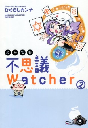 とんでも不思議Watcher2巻の表紙