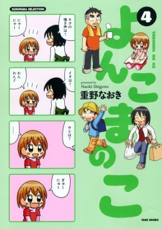 よんこまのこ4巻の表紙