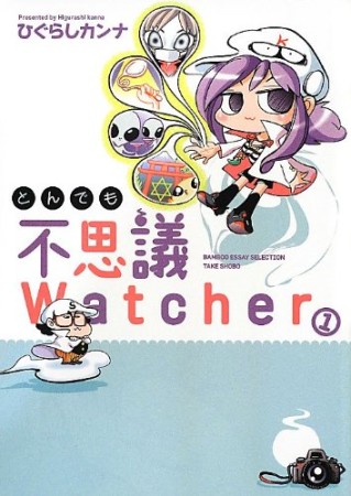 とんでも不思議Watcher1巻の表紙