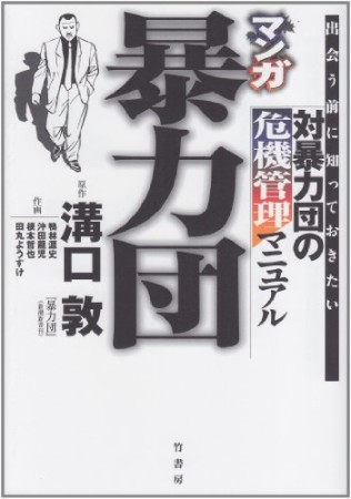 マンガ暴力団 対暴力団の危機管理マニュアル1巻の表紙