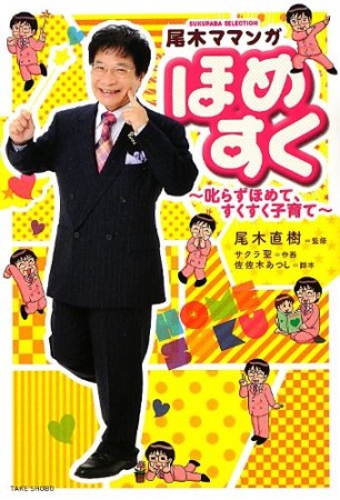 尾木ママンガほめすく1巻の表紙