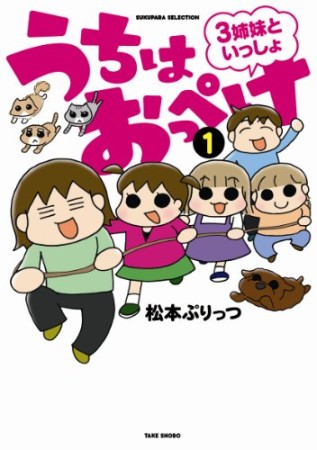 うちはおっぺけ 3姉妹といっしょ1巻の表紙