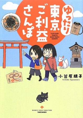 ゆったり東京ご利益さんぽ1巻の表紙