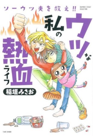 ウツな私の熱血ライフ1巻の表紙