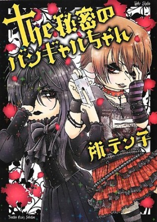 the秘密のバンギャルちゃん1巻の表紙