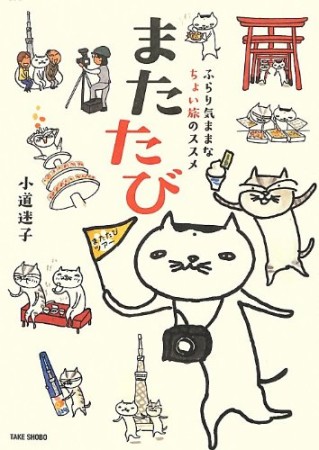 またたび1巻の表紙