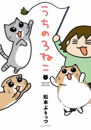 うちの3ねこ1巻の表紙