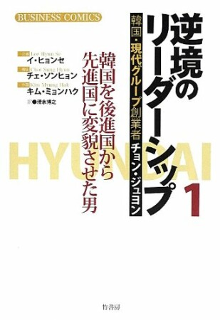 逆境のリーダーシップ1巻の表紙