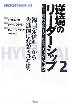 逆境のリーダーシップ2巻の表紙