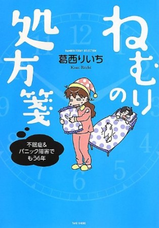 ねむりの処方箋1巻の表紙