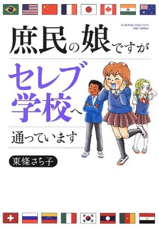 庶民の娘ですがセレブ学校へ通っています1巻の表紙