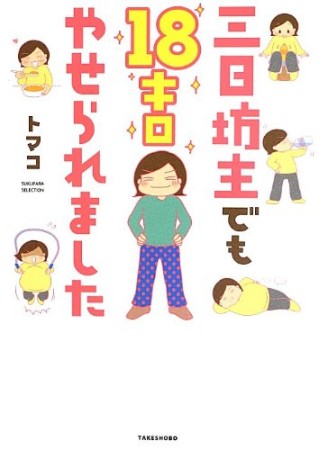 三日坊主でも18キロやせられました1巻の表紙