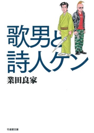 歌男と詩人ケン1巻の表紙