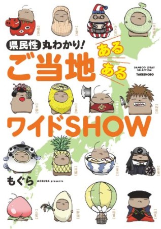 県民性丸わかり！　ご当地あるあるワイドＳＨＯＷ1巻の表紙