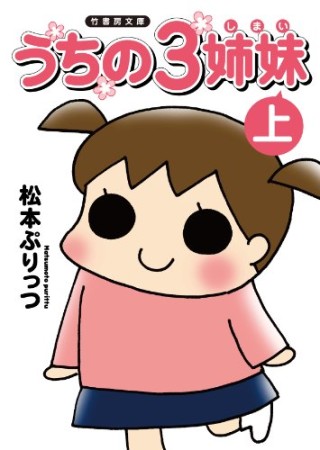 うちの3姉妹1巻の表紙