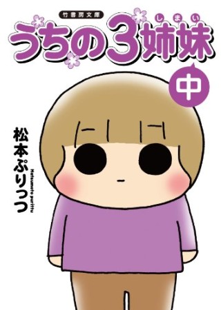 うちの3姉妹2巻の表紙