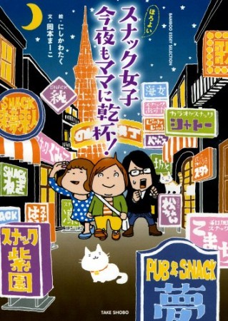 ほろよいスナック女子今夜もママに乾杯!1巻の表紙