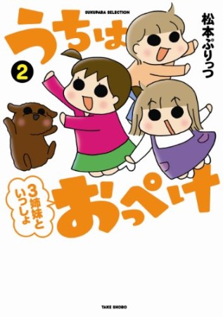 うちはおっぺけ 3姉妹といっしょ2巻の表紙