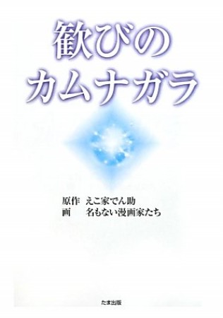 歓びのカムナガラ1巻の表紙