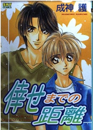 倖せまでの距離1巻の表紙