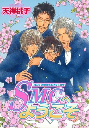 SMCへようこそ1巻の表紙