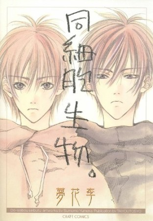 同細胞生物1巻の表紙