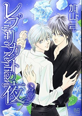 レプリカントの夜1巻の表紙