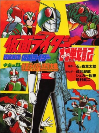 仮面ライダー11戦記1巻の表紙