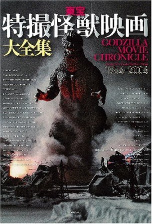 東宝特撮怪獣映画大全集 : 1954-20041巻の表紙