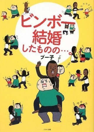 ビンボー結婚したものの…。1巻の表紙