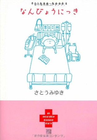 なんびょうにっき1巻の表紙