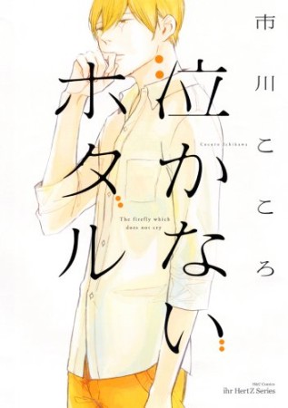 泣かないホタル1巻の表紙