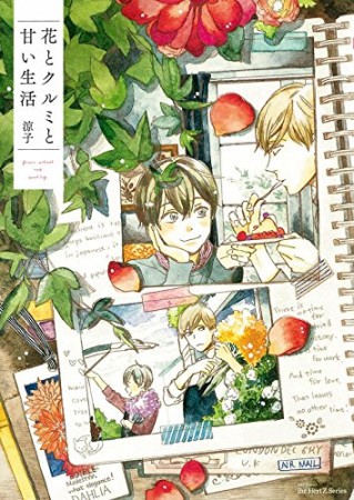 花とクルミと甘い生活1巻の表紙